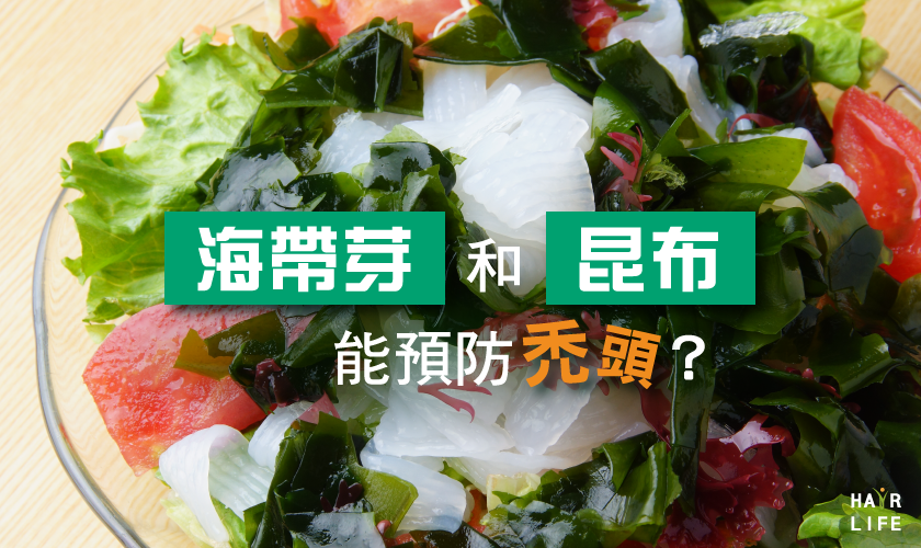海帶芽和昆布是預防禿頭的好戰友？預防掉髮食物完全指南！