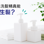 肥皂系洗髮精真能促進生髮？掉髮疑問全解析