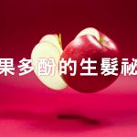 吃蘋果能促進生髮？蘋果多酚的生髮祕密大公開