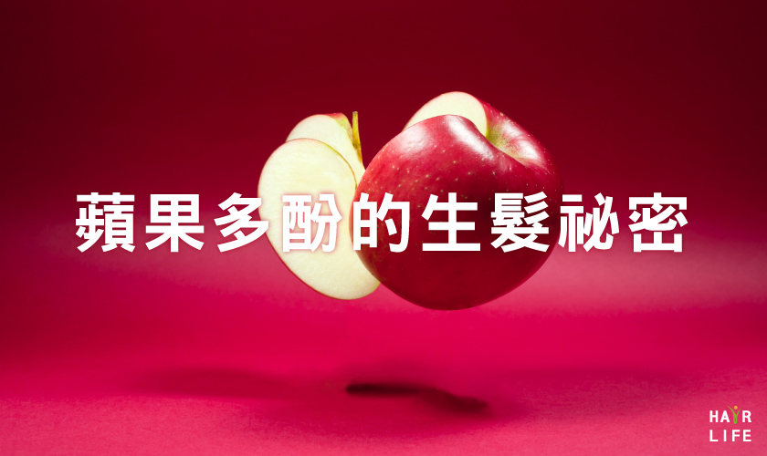 吃蘋果能促進生髮？蘋果多酚的生髮祕密大公開