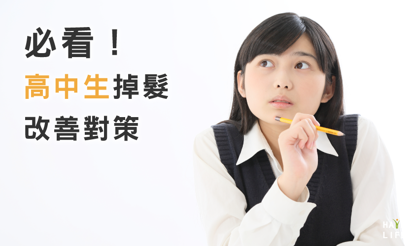 【必看】高中生掉髮的原因及改善對策！趁著20歲前擺脫掉髮煩惱吧！