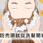 「防禿6+1招」預防禿頭就從洗髮開始！