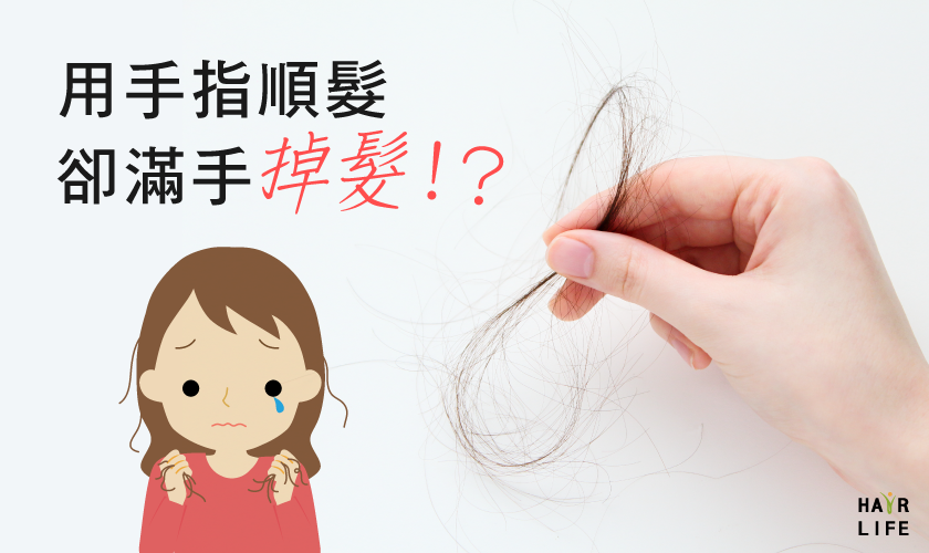 用手指順頭髮卻滿手頭髮！？這是正常掉髮嗎?