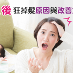 為什麼産後狂掉髮！？原因及解決方法大公開