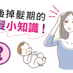 產後掉髮期的美髮小知識！剛生產完可以去美髮院嗎？