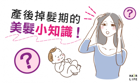 產後掉髮期的美髮小知識！剛生產完可以去美髮院嗎？