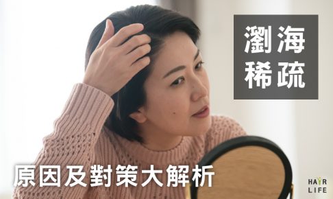瀏海稀疏原因及對策大解析！用這６招改善掉髮