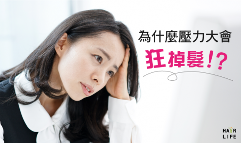 壓力大到掉頭髮！？拒絕壓力，掉髮掰掰！