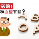 會不會禿頭竟然和血型有關！？【謠言破除】