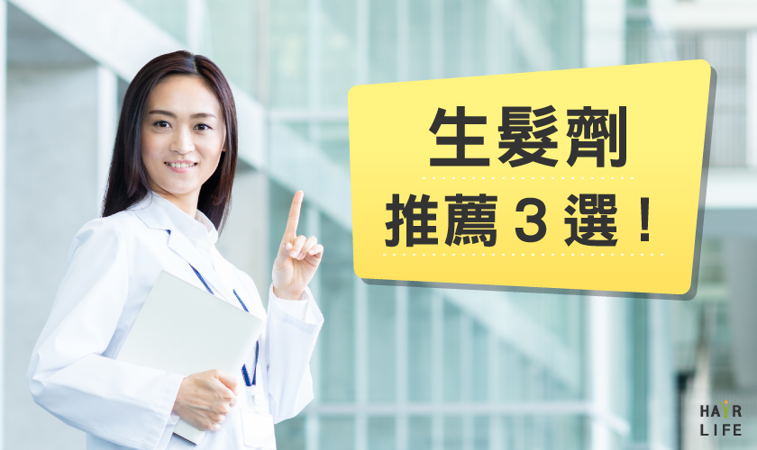 對症下藥！生髮劑推薦三選！