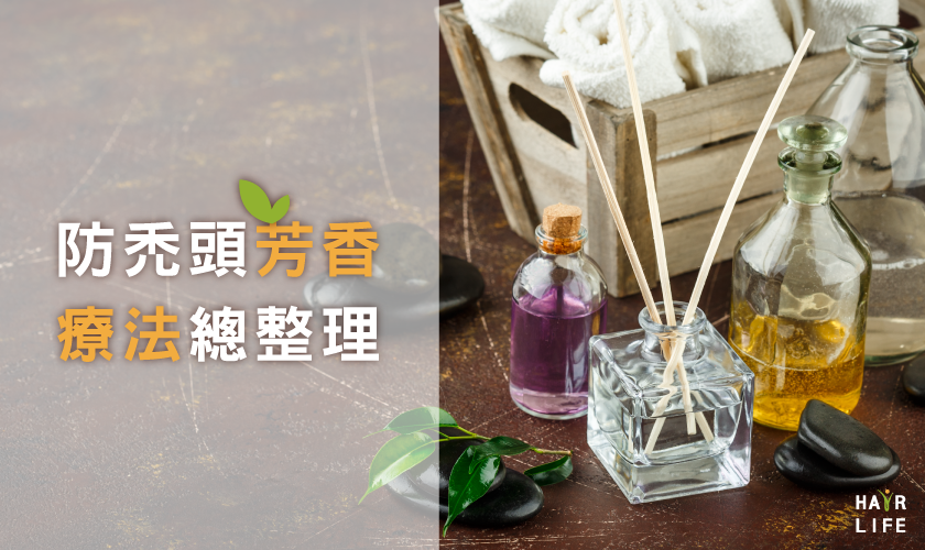 適合正在煩惱禿頭的你!芳香療法總整理