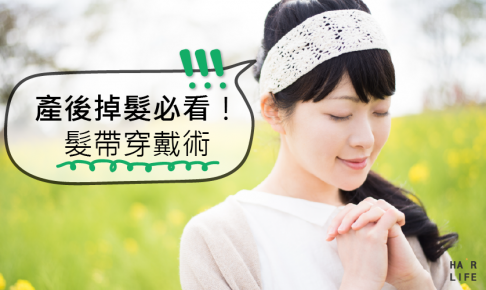 產後掉髮必看！髮帶穿戴術再也不怕掉髮難遮掩