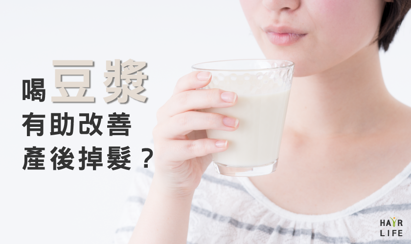 多喝豆漿有助於改善產後掉髮！？