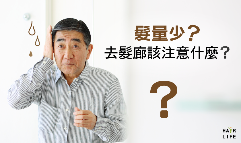 【必讀】髮量少的人去理髮店時要注意哪些事