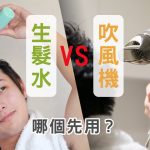 生髮水和吹風機到底哪個要先用！？順序用對改善禿頭才有效