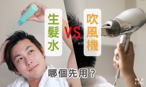生髮水和吹風機到底哪個要先用！？順序用對改善禿頭才有效