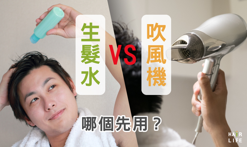 生髮水和吹風機到底哪個要先用！？順序用對改善禿頭才有效