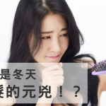 乾燥是冬天掉髮的元兇！？重視頭皮護理解除掉髮危機