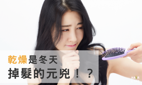 乾燥是冬天掉髮的元兇！？重視頭皮護理解除掉髮危機