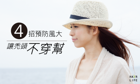 ４招教你如何預防風大吹亂頭髮，讓禿頭不會穿幫！