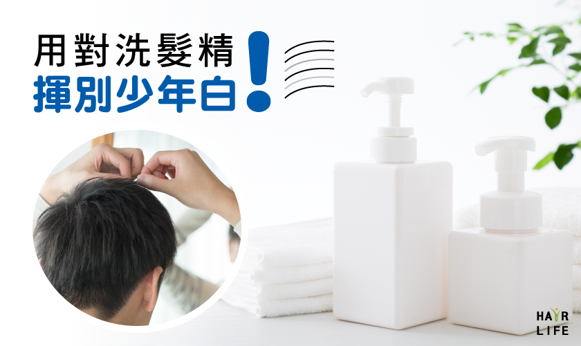 解決少年白髮 就從用對洗髮精開始