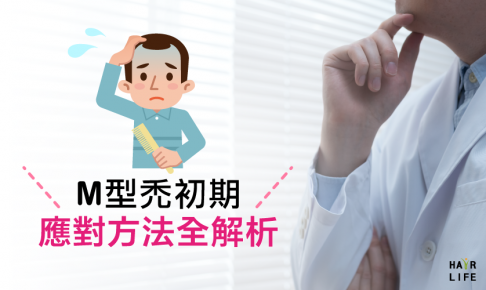 M型禿頭怎麼辦？從掉髮狀況判斷初期應對方法