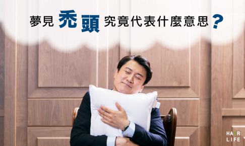 夢境解析大公開！夢見「禿頭」究竟代表什麼意思！？