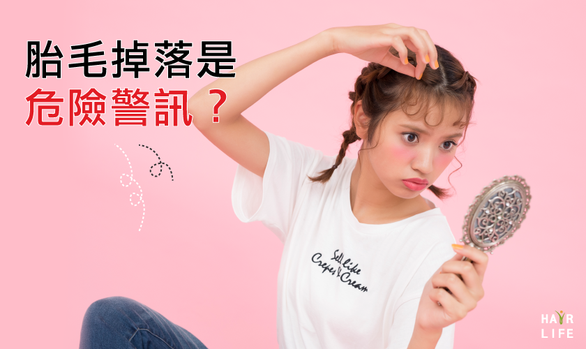 為什麼瀏海一直狂掉？胎毛掉落是危險警訊？