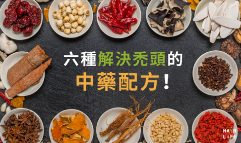 六種解決禿頭的中藥配方！