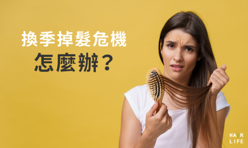 換季掉髮危機怎麼辦？