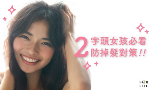 寫給二字頭女孩的三個防掉髮保養對策