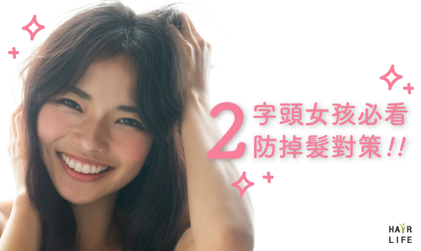 寫給二字頭女孩的三個防掉髮保養對策
