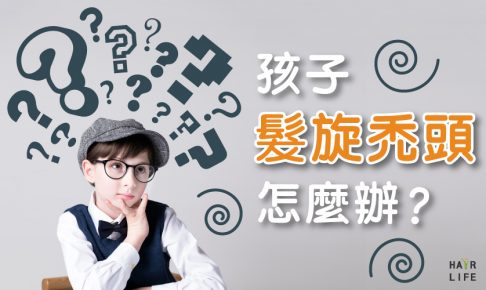 孩子髮旋禿頭怎麼辦？【掛號該掛哪一科？】
