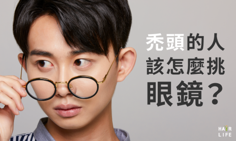 禿頭的人該怎麼挑眼鏡？搭配西裝更加分！？