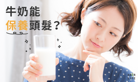 牛奶能護髮？內服外用都OK？【流言大解密】