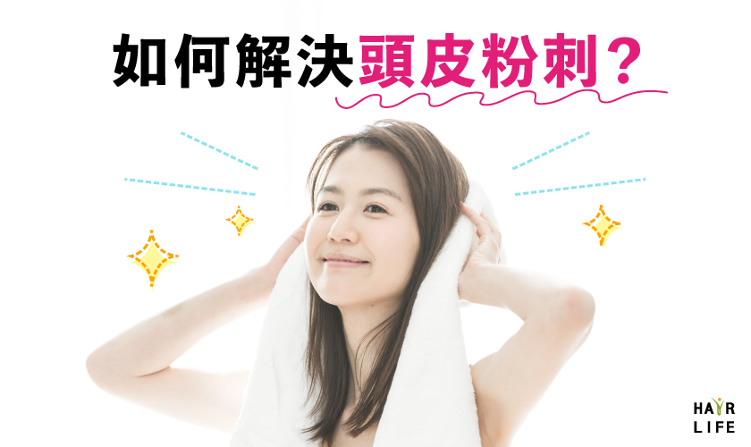 如何解決頭皮粉刺？一定要知道的清除小妙招！