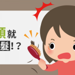 一梳頭就狂掉髮怎麼辦！？如何正確梳頭預防禿頭？
