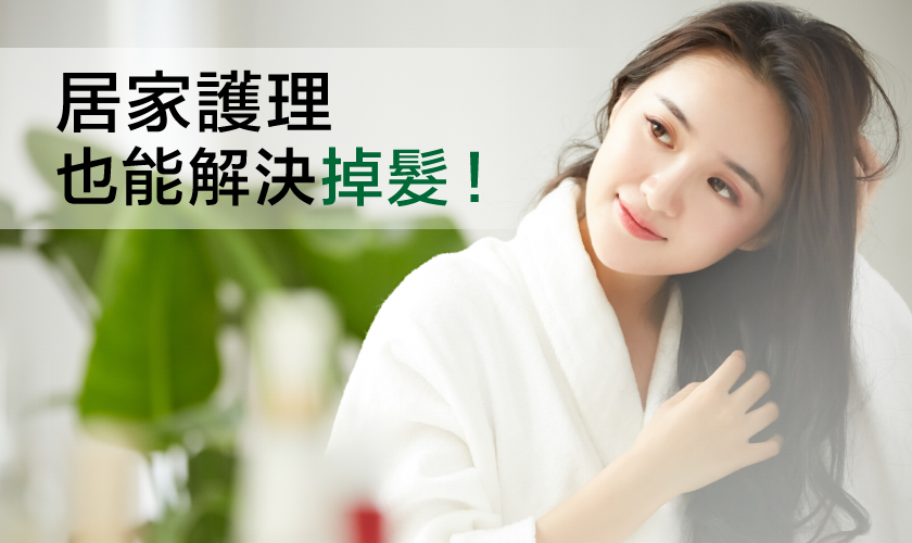 掉髮危機好困擾！在家也能做的頭皮護理有哪些？