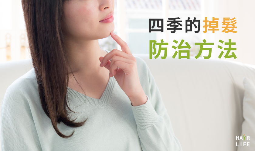 四季的掉髮防治方法