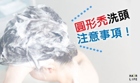 圓形禿洗頭注意事項