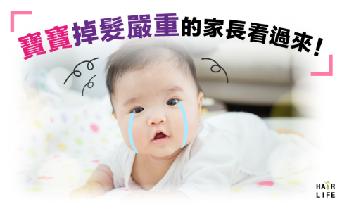 因小寶寶掉髮而受驚的家長看過來！【嬰兒掉髮原因對策總整理】