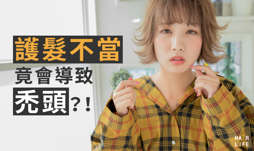 當心！護髮不當竟然會導致禿頭！？