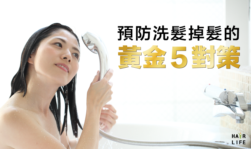 洗頭後掉髮的5大黃金對策～預防禿頭就從現在做起～