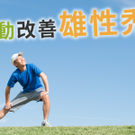 雄性禿可以透過運動改善嗎?改變生活習慣也可以!