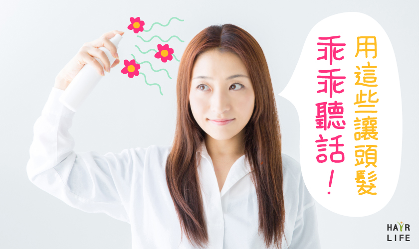 亂翹髮剋星! 滋潤型髮妝水~讓您亂翹髮乖乖聽話！