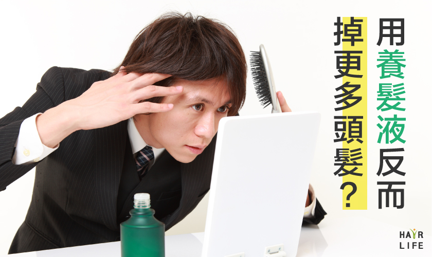 用了養髮液頭髮反而掉更多？原來是初期掉髮！