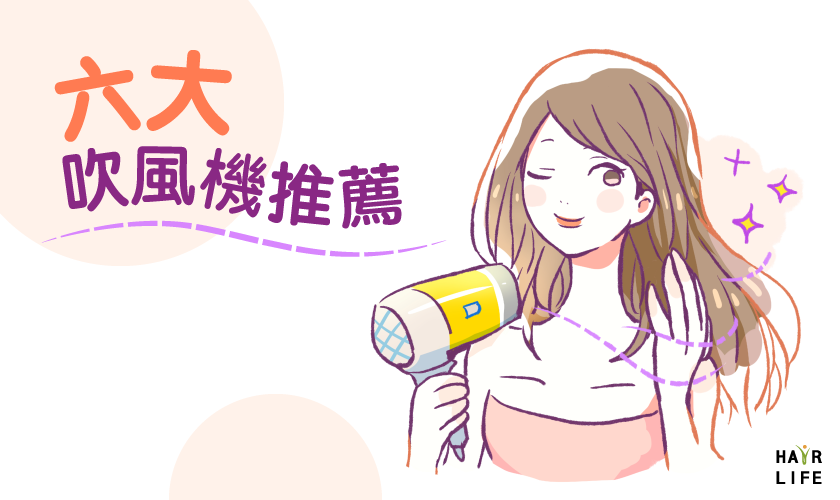 吹風機大不同！美髮神器大推薦