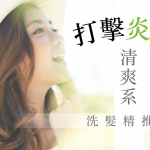 打擊炎熱夏日，還你清爽柔順秀髮！