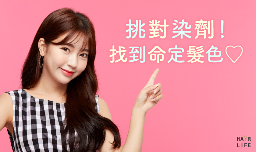 染髮必看！教你如何挑對染劑～找到命定髮色♡