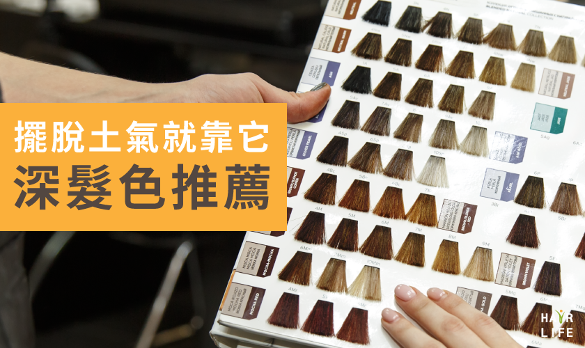 擺脫土氣就靠它！時下流行的「深髮色」讓女孩更顯透明感